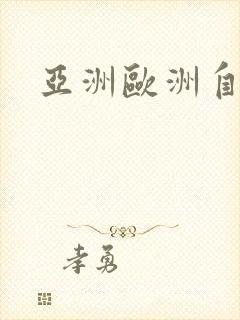 亚洲欧洲自拍拍封面