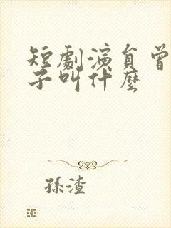 短剧演员曾和惠子叫什么