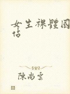 女生裸体国产网站