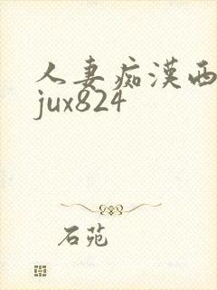 人妻痴汉西野翔jux824