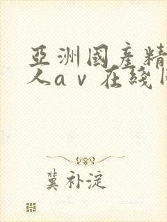 亚洲国产精品成人aⅴ在线网站