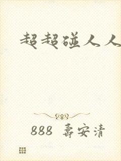 超超碰人人人妻