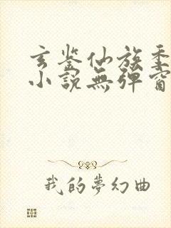 玄鉴仙族季越人小说无弹窗封面