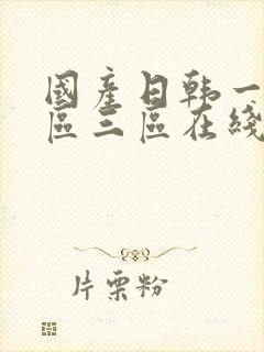 国产日韩一区二区三区在线播放