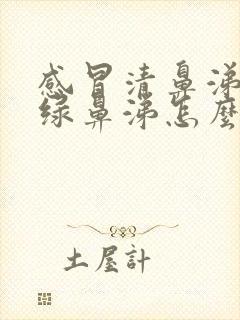 感冒清鼻涕变成绿鼻涕怎么回事