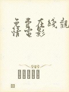 免费在线观看爱情电影