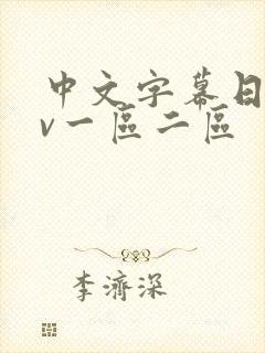 中文字幕日韩av一区二区