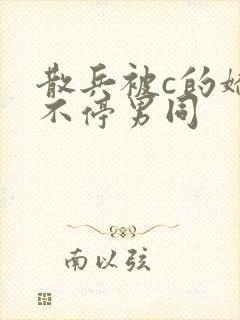 散兵被c的娇喘不停男同