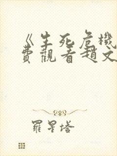 《生死危机》免费观看赵文卓电影