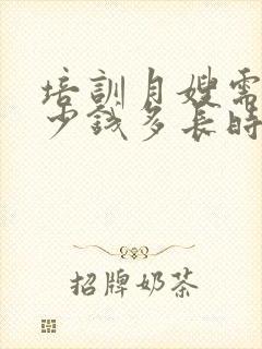 培训月嫂需要多少钱多长时间