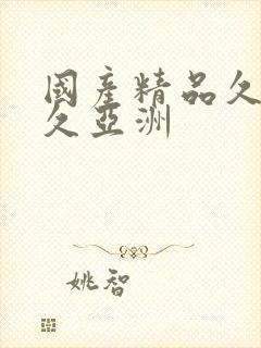 国产精品久久久久亚洲