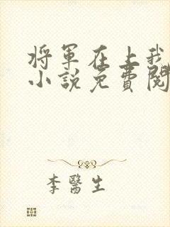 将军在上我在下小说免费阅读全文