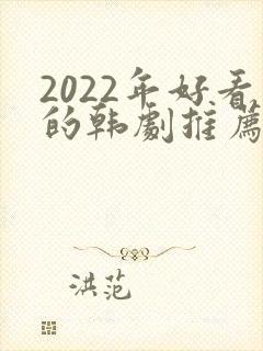 2022年好看的韩剧推荐