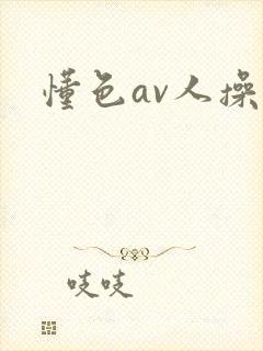懂色av人操人