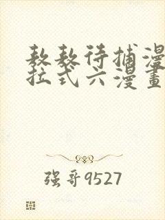 敖敖待捕漫画下拉式六漫画免费