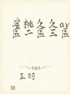 蜜桃久久av一区二区三区封面