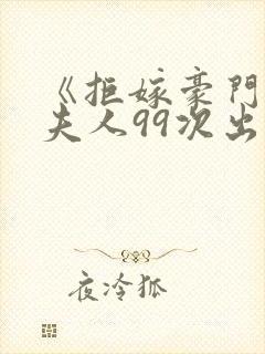 《拒嫁豪门:少夫人99次出逃》