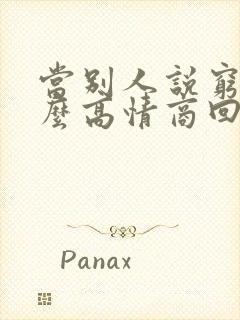 当别人说穷时怎么高情商回复