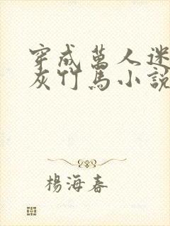 穿成万人迷的炮灰竹马小说txt下载封面