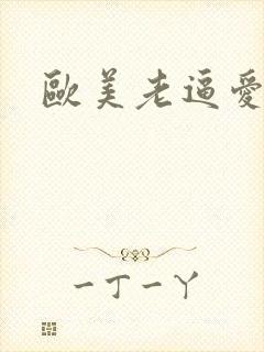 欧美老逼爱操封面