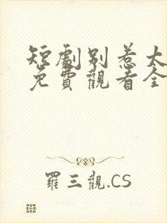 短剧别惹太奶奶免费观看全集