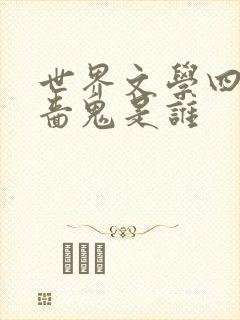 世界文学四大吝啬鬼是谁