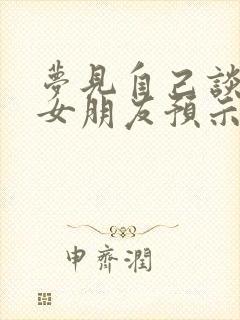 梦见自己谈了个女朋友预示着什么