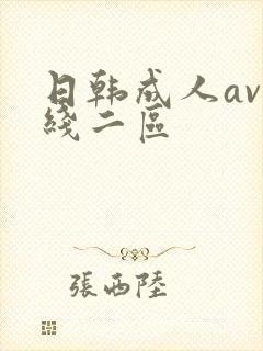 日韩成人av在线二区
