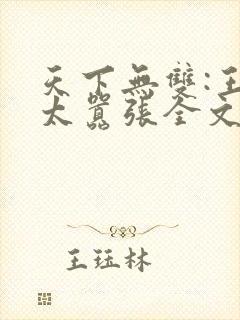 天下无双:王妃太嚣张全文免费阅读