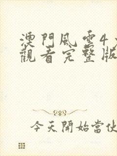澳门风云4免费观看完整版高清