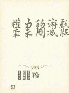 权力的游戏第七季未删减版在线播放封面