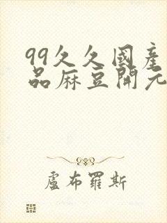 99久久国产精品麻豆开元