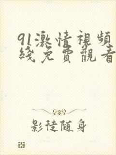 91激情视频在线免费观看