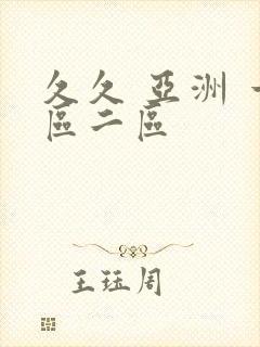 久久 亚洲 一区二区