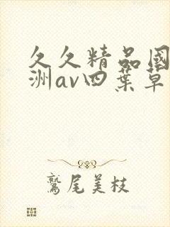久久精品国产亚洲av四叶草封面