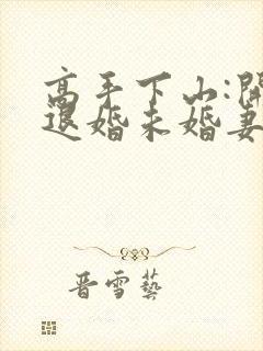 高手下山:开局退婚未婚妻有声小说完整