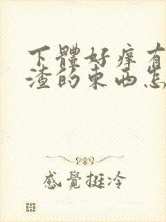 下体好痒有豆腐渣的东西怎么办