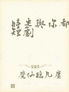 时光与你都很甜短剧