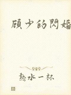 顾少的闪婚甜妻