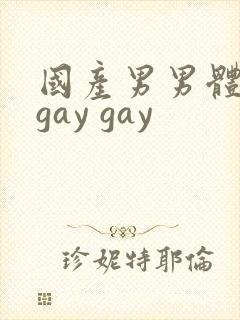 国产男男体育生gay gay