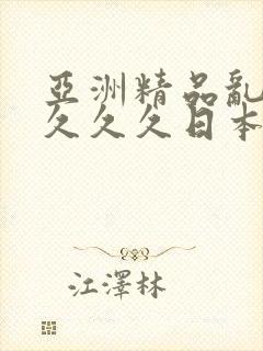 亚洲精品乱码久久久久日本∽蜜臀