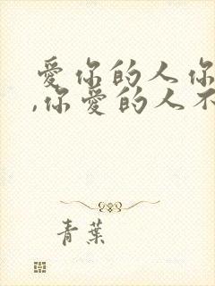 爱你的人你不爱,你爱的人不爱你