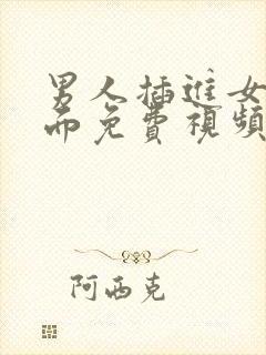 男人插进女人下面免费视频