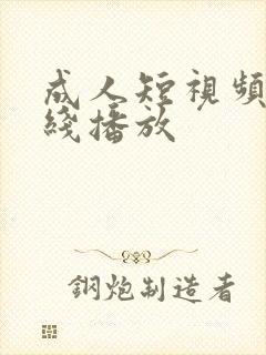 成人短视频 在线播放