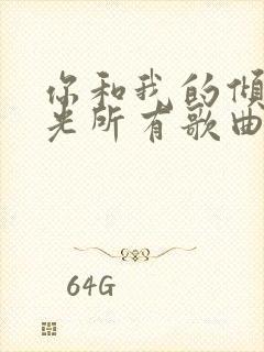 你和我的倾城时光所有歌曲名