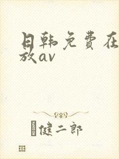 日韩免费在线播放av