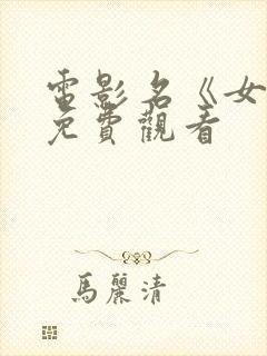 电影名《女佣》免费观看