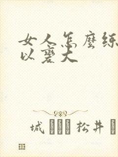 女人怎么练胸可以变大