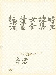 纯情女攻略计划漫画全集免费阅读