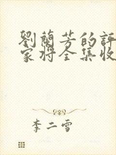 刘兰芳的评书呼家将全集收听